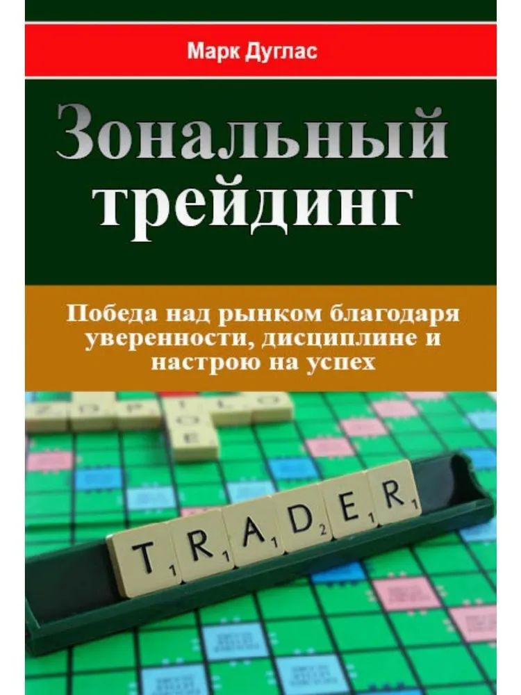 Buch Зональный трейдинг. 2-е изд., стер. Марк Дуглас