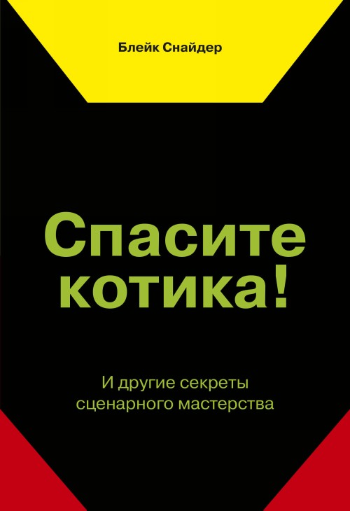 E-book Save the cat Б. Снайдер