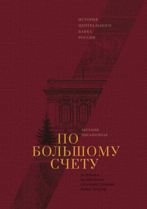 E-book Po bolshomu schetu Ð•vgeniya Pismennaya
