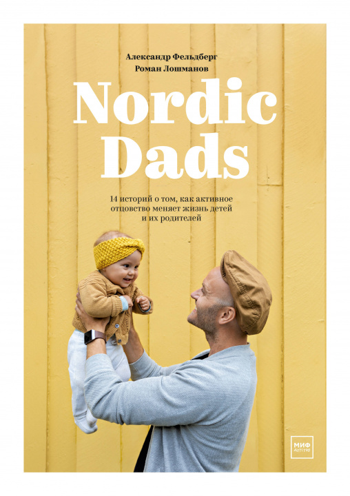 Knjiga Nordic Dads. 14 историй о том, как активное отцовство меняет жизнь детей и их родителей А. Фельдберг