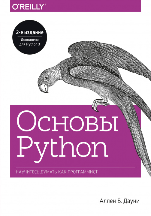 Carte Основы Python. Научитесь думать как программист А.Б. Дауни