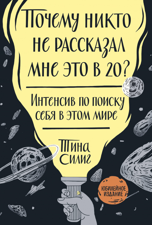 Książka Почему никто не рассказал мне это в 20? Интенсив по поиску себя в этом мире. Юбилейное издание Т. Силинг