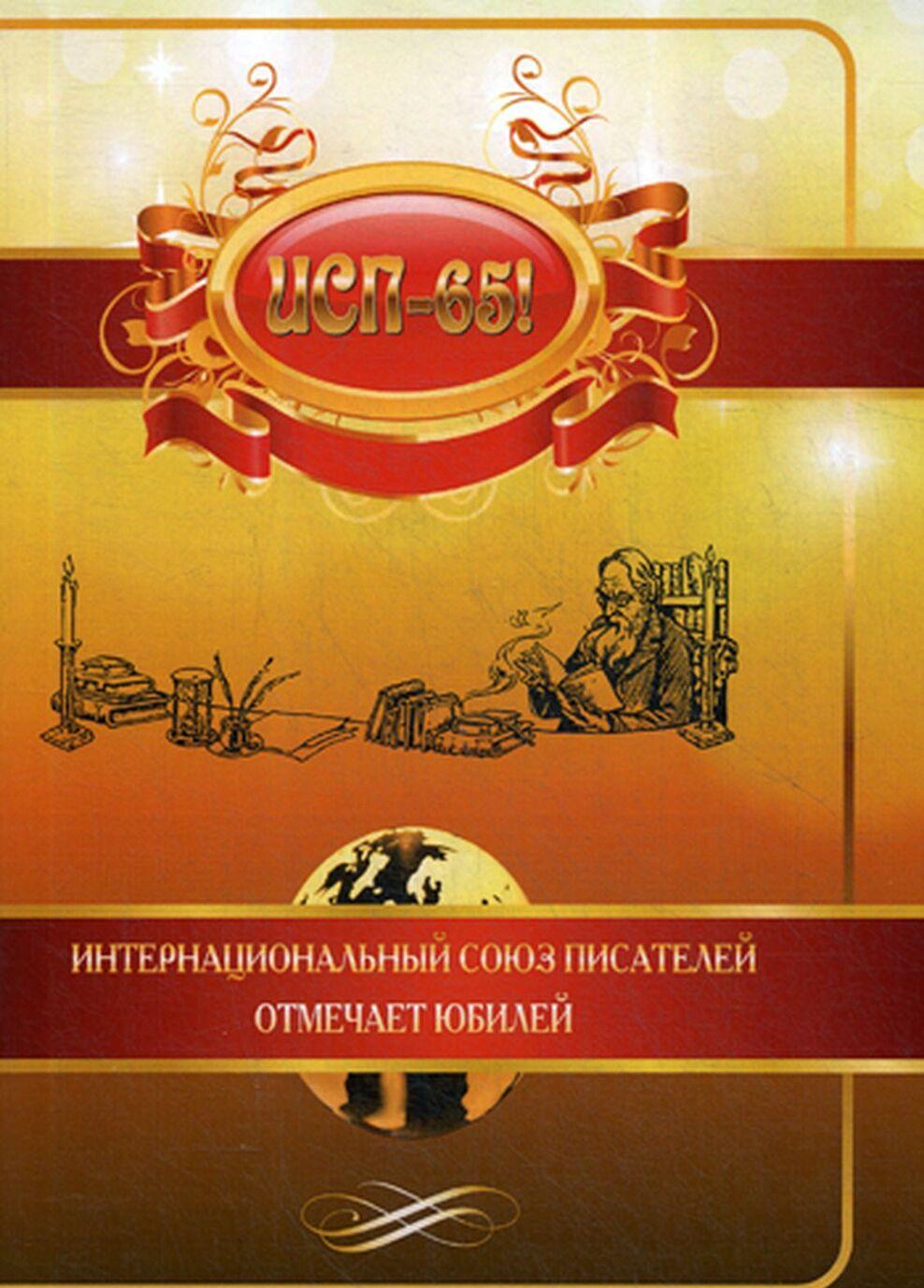 Knjiga ИСП-65! 