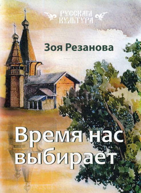Boek Время нас выбирает З. Резанова