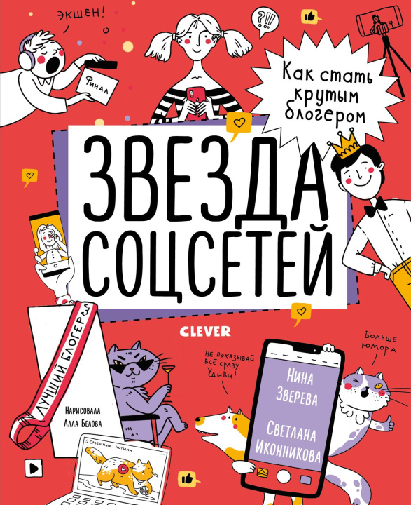 Książka СКХ19. Навыки будущего. Звезда соцсетей. Как стать крутым блогером/Зверева Н., Иконникова С. Нина Зверева