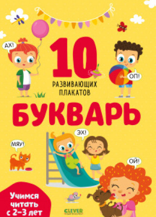 Könyv Букварь. Учимся читать с 2-3 лет. 10 развивающих плакатов 