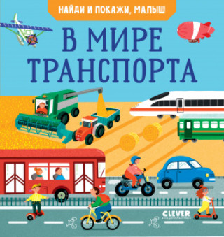 Kniha УДД 2021. Найди и покажи. Найди и покажи, малыш. В мире транспорта Анна Парамонова