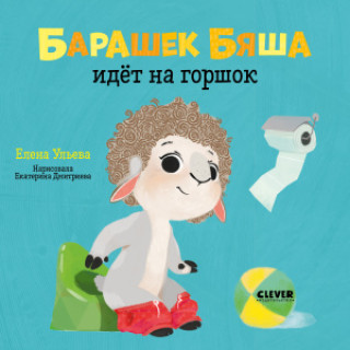 Buch ОиР. Играем. Учимся. Развиваемся. Барашек Бяша идёт на горшок/Ульева Е. 