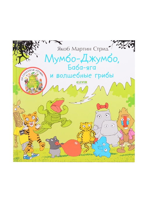 Книга Мумбо-Джумбо, Баба-яга и волшебные грибы Якоб Стрид