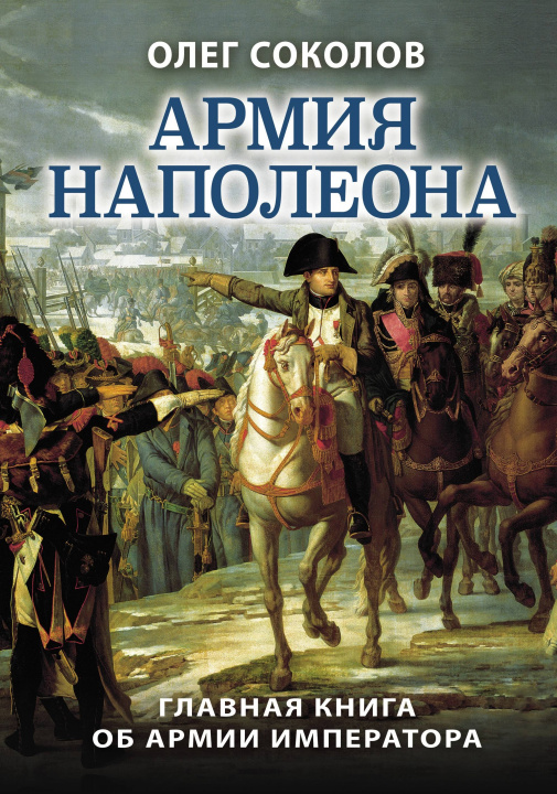 Книга Армия Наполеона О. Соколов
