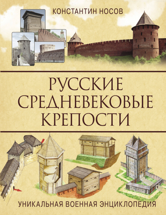 Carte Русские средневековые крепости К. Носов