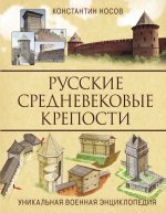 Könyv Русские средневековые крепости К. Носов