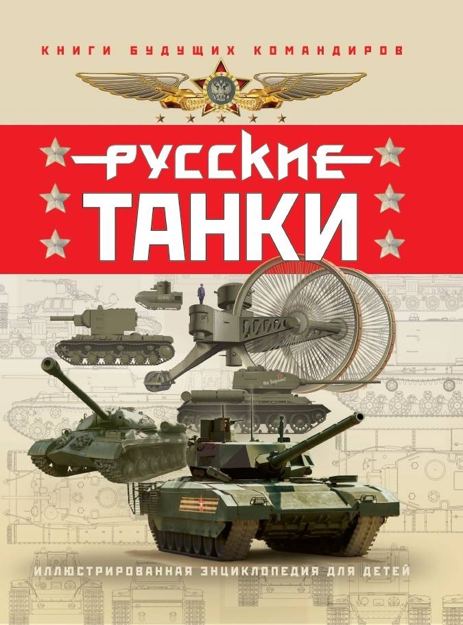 Carte Русские танки. Иллюстрированная энциклопедия для детей П.В. Ильин