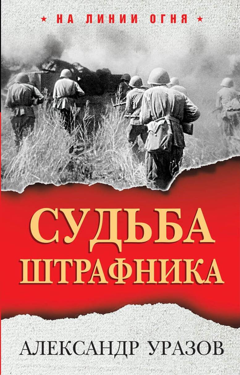 Knjiga Судьба штрафника А. Уразов