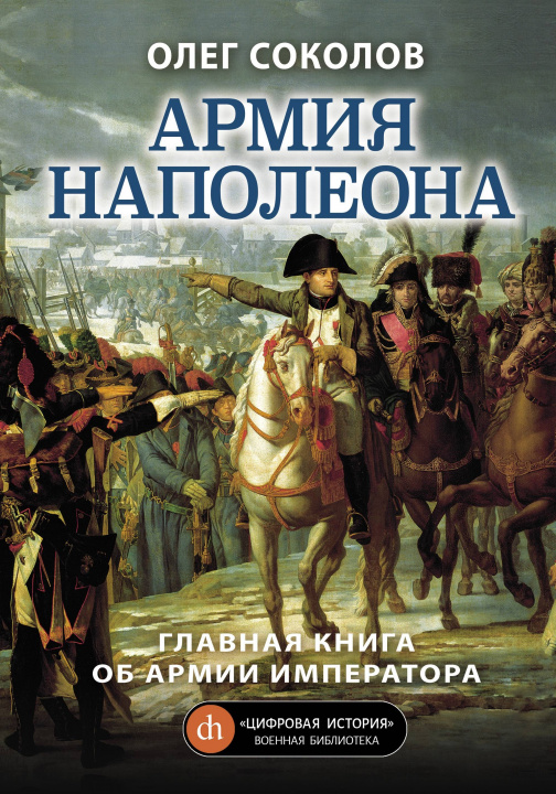 Книга Армия Наполеона О. Соколов