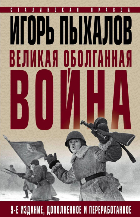 Könyv Великая оболганная война. Издание девятое 