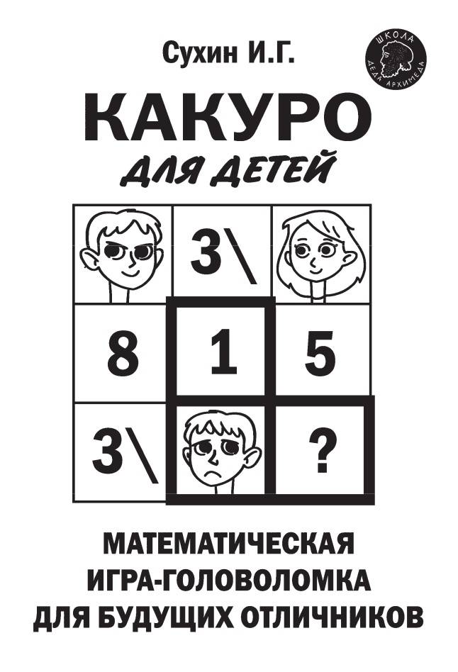 Könyv Какуро для детей: Математическая игра-головоломка для будущих отличников 