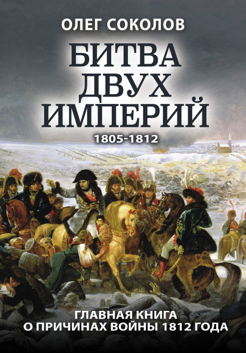 Kniha Битва двух империй О. Соколов