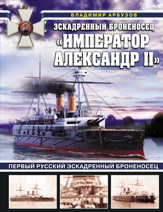 Książka Эскадренный броненосец "Император Александр II" В.В. Арбузов