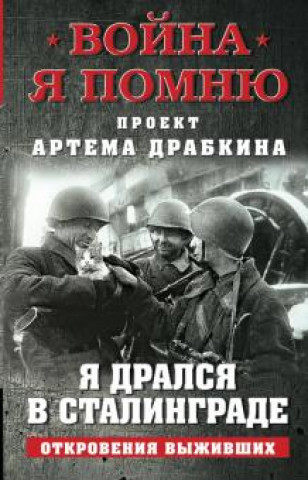 Kniha Я дрался в Сталинграде. Откровения выживших 