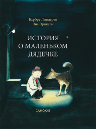 Książka История о маленьком дядечке Барбру Линдгрен