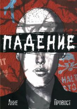 Knjiga Падение Анне Провост