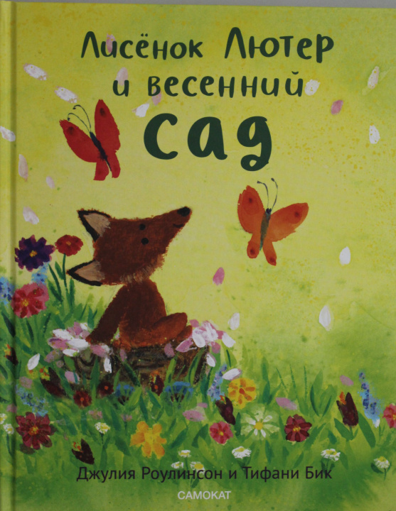 Carte Лисенок Лютер и  весенний сад 