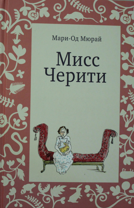 Книга Мисс Черити Мари-Од Мюрай