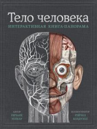 Book Тело человека. Интерактивная книга-панорама 