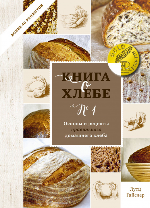Könyv Книга о хлебе №1. Основы и рецепты правильного домашнего хлеба 