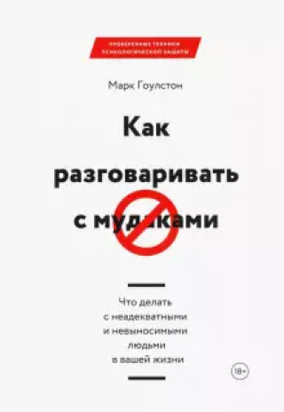 Βιβλίο Как разговаривать с мудаками. Что делать с неадекватными и невыносимыми людьми в вашей жизни Марк Гоулстон