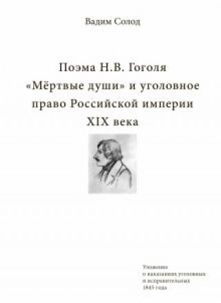 Carte Поэма Н.В. Гоголя "Мёртвые души» и уголовное право Российской империи XIX века 