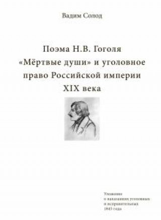 Książka Поэма Н.В. Гоголя "Мёртвые души» и уголовное право Российской империи XIX века 