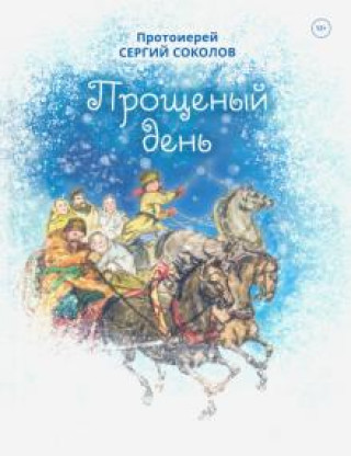 Kniha Прощеный день Сергий Протоиерей