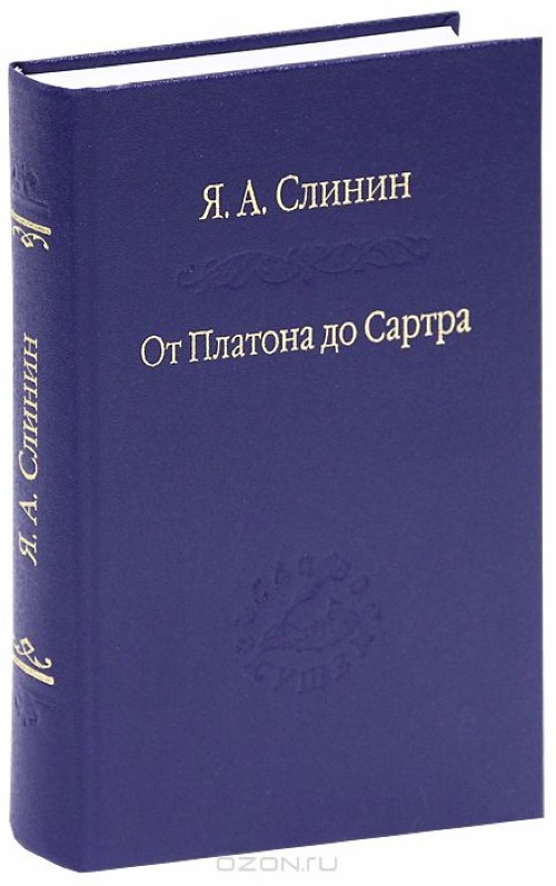 Kniha От Платона до Сартра Я. А. Слинин