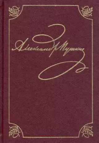 Книга Пушкин А.С. ПСС в 20-ти тт. т.3 Кн.1 Александр Пушкин