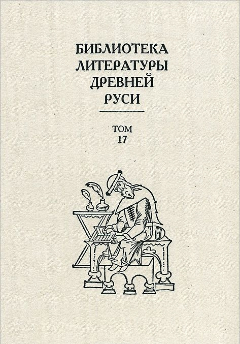 Carte Библиотека литературы Древней Руси. Том 17. XVII век 