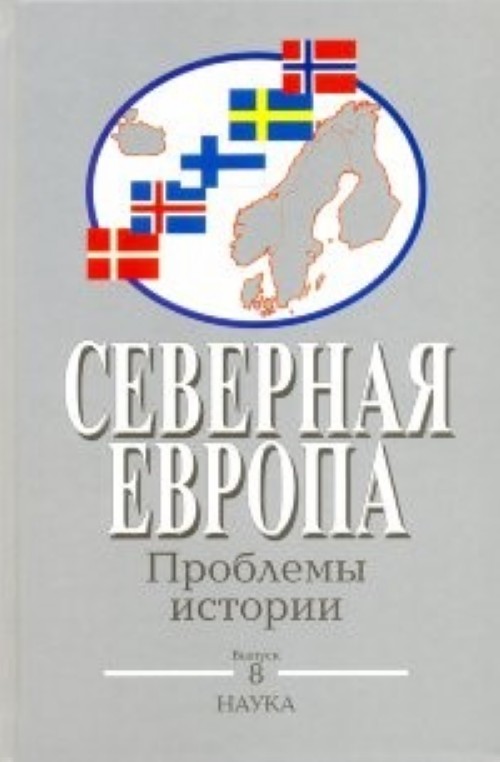 Kniha Северная Европа: Проблемы истории. Вып. 8 