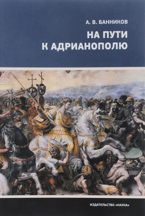 Kniha На пути к Адрианополю.Последняя страница римской военной истории 