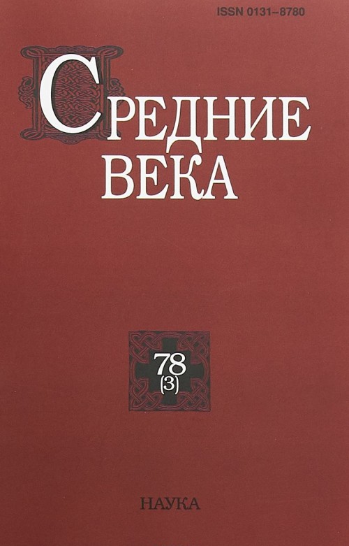 Knjiga Средние века. Выпуск 78 (3), 2017 