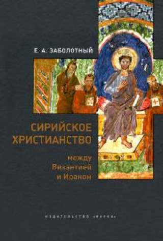 Knjiga Сирийское христианство между Византией и Ираном 