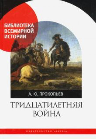 Kniha Тридцатилетняя война Андрей Прокопьев