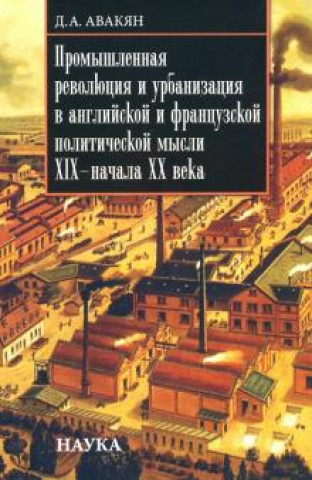 Kniha Промышленная революция и урбанизация в английской и французской политической мысли XIX - начала ХХ в 