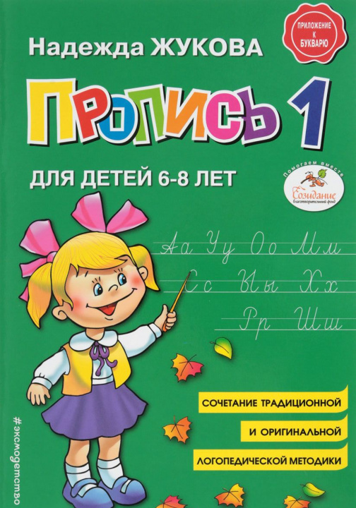 Carte Пропись Жуковой для первого класса. Пропись 1 для детей 6-8 лет Надежда Жукова