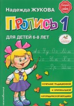 Könyv Пропись Жуковой для первого класса. Пропись 1 для детей 6-8 лет Надежда Жукова