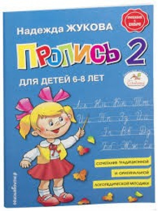Kniha Пропись 2 для детей 6-8 лет. Надежда Жукова
