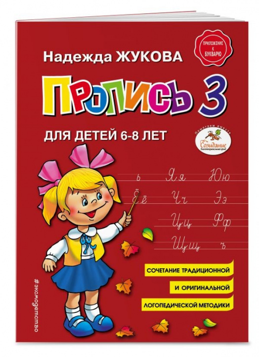 Kniha Пропись 3 для детей 6-8 лет. Надежда Жукова