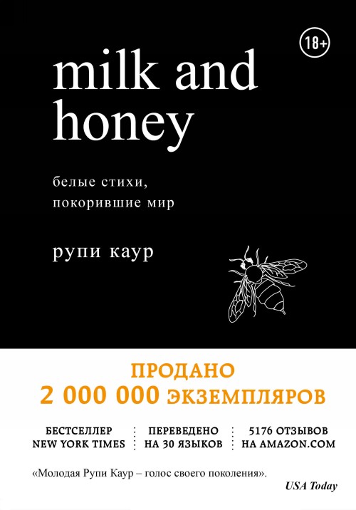 Книга Milk and Honey. Молоко и мед. Белые стихи, покорившие мир 