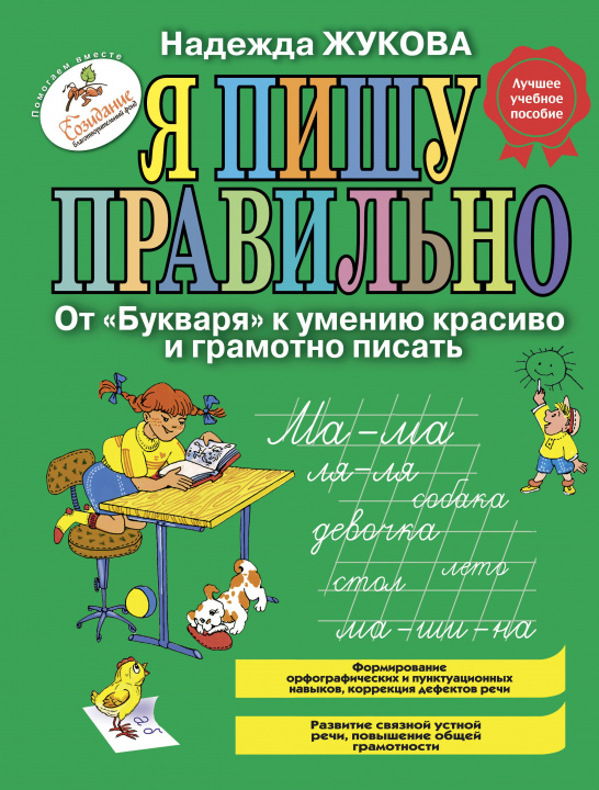 Книга Я пишу правильно. От "Букваря" к умению красиво и грамотно писать Надежда Жукова