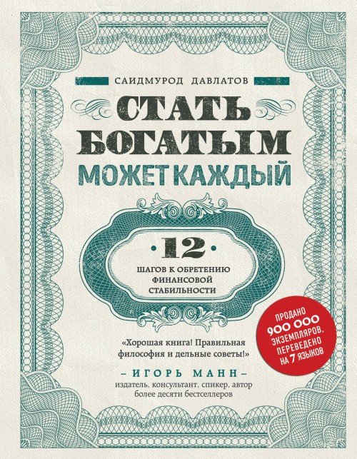 Книга Стать богатым может каждый. 12 шагов к обретению финансовой стабильности С. Давлатов